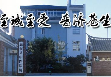 云南施甸中醫院